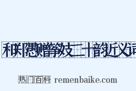 和郑愚赠筝妓二十韵近义词是什么意思的图片